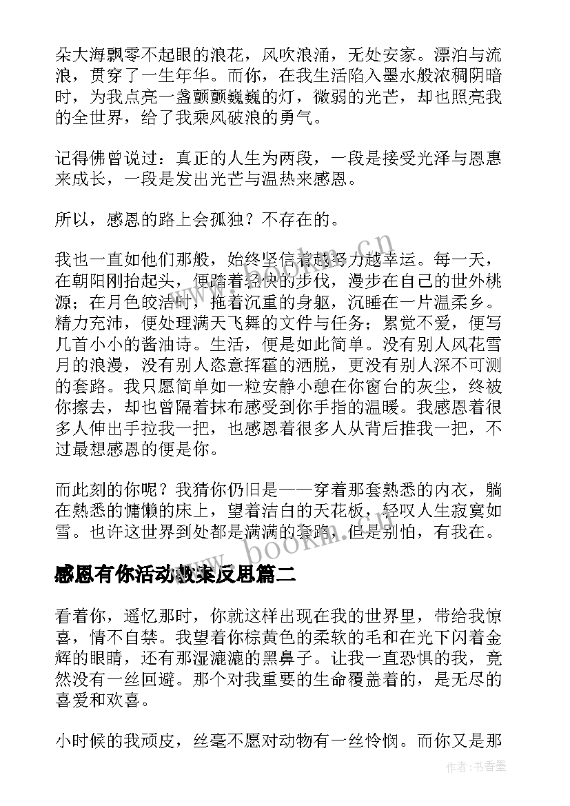 2023年感恩有你活动教案反思 感恩有你随笔(优质8篇)