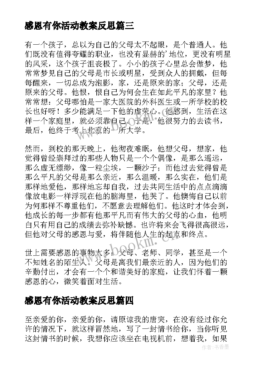 2023年感恩有你活动教案反思 感恩有你随笔(优质8篇)