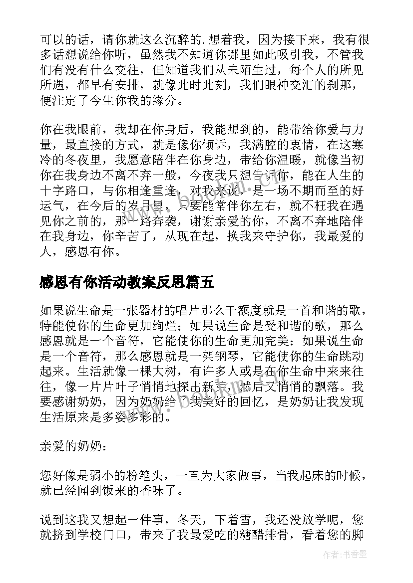 2023年感恩有你活动教案反思 感恩有你随笔(优质8篇)