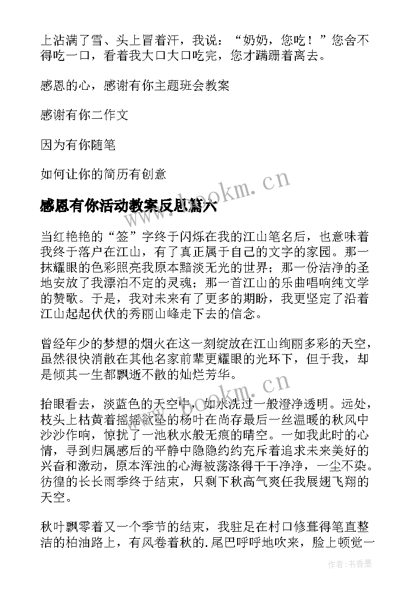 2023年感恩有你活动教案反思 感恩有你随笔(优质8篇)