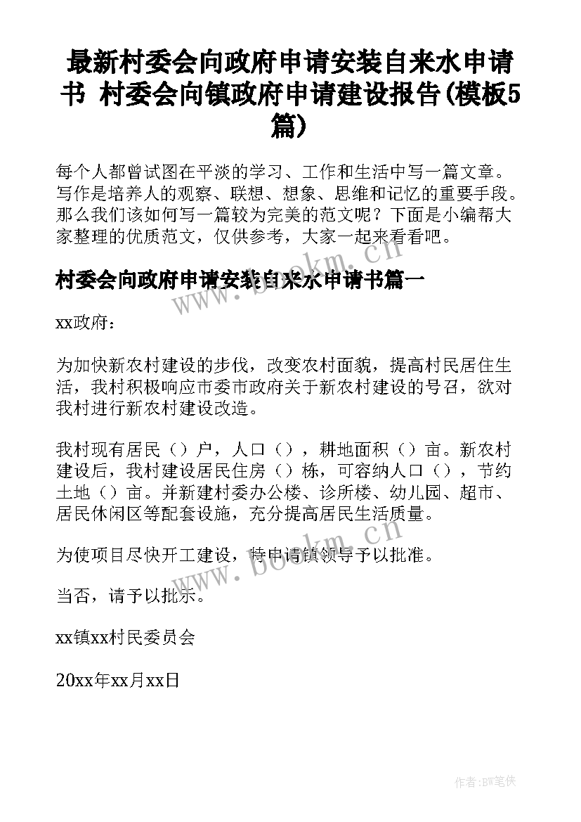 最新村委会向政府申请安装自来水申请书 村委会向镇政府申请建设报告(模板5篇)