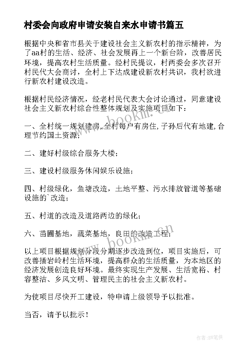 最新村委会向政府申请安装自来水申请书 村委会向镇政府申请建设报告(模板5篇)