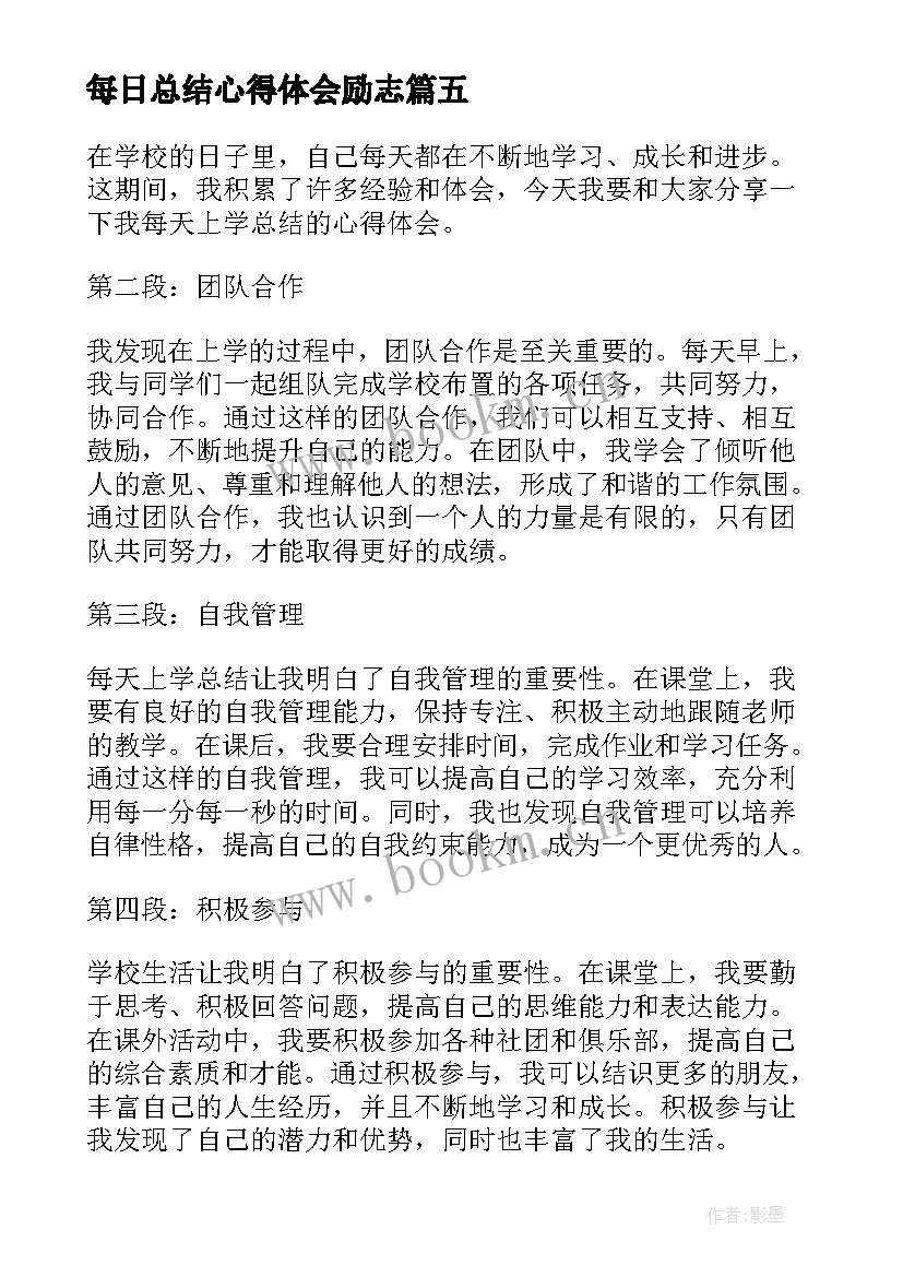 最新每日总结心得体会励志 每日总结心得体会句子(实用5篇)