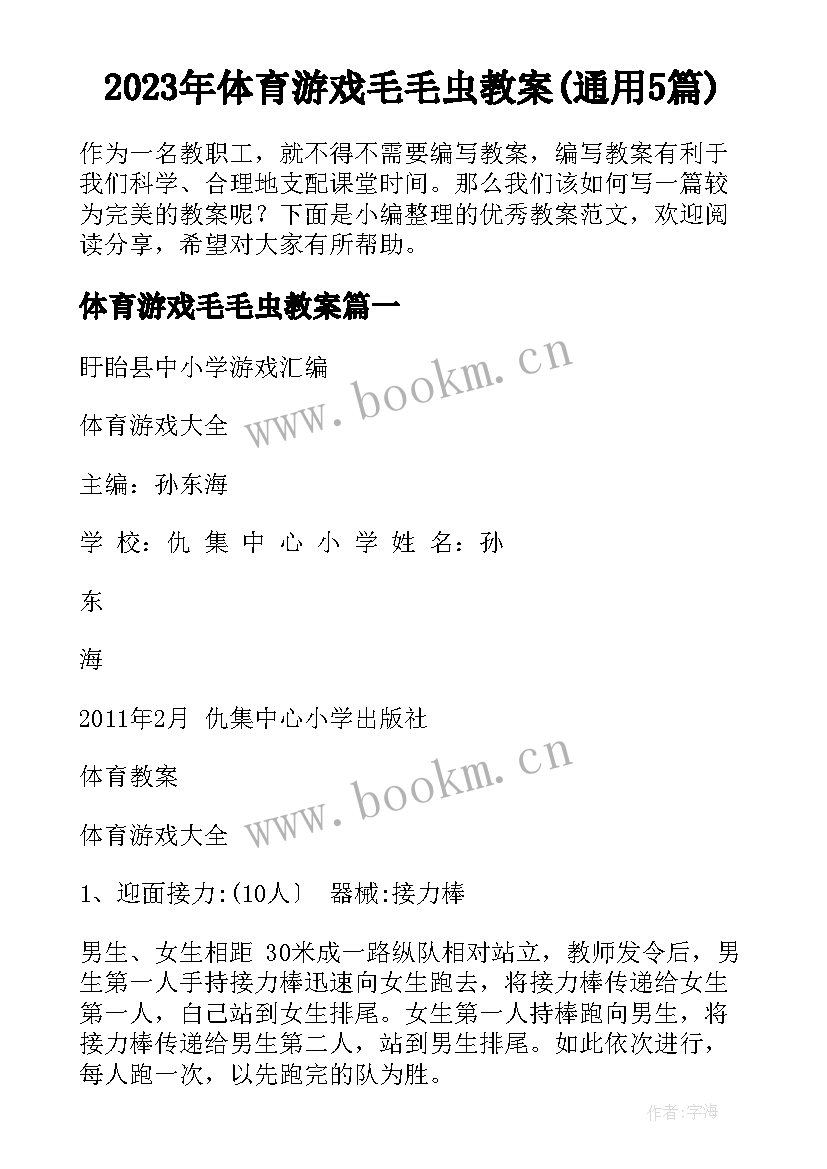 2023年体育游戏毛毛虫教案(通用5篇)