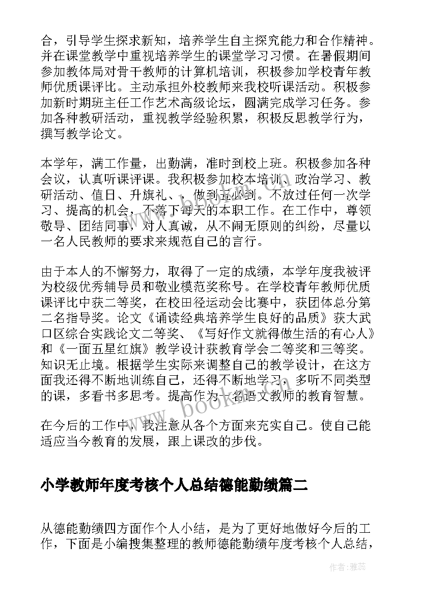 小学教师年度考核个人总结德能勤绩(精选10篇)