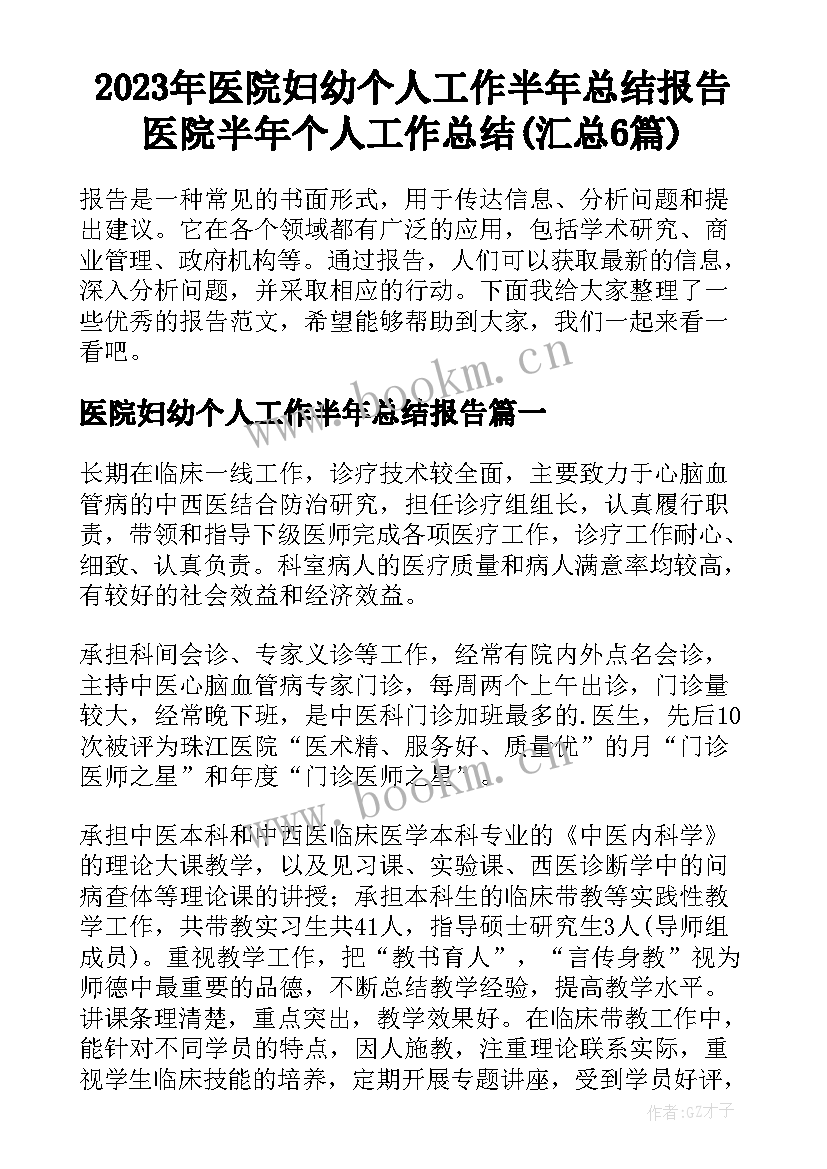 2023年医院妇幼个人工作半年总结报告 医院半年个人工作总结(汇总6篇)