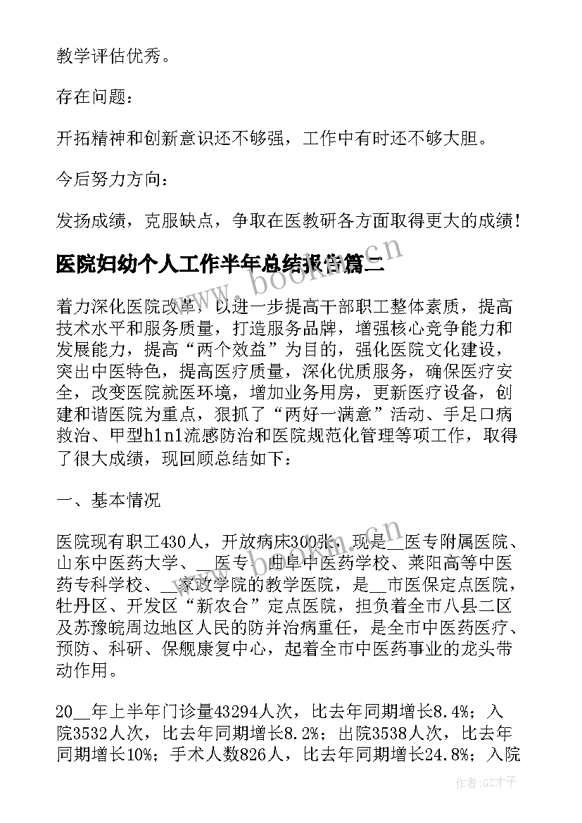 2023年医院妇幼个人工作半年总结报告 医院半年个人工作总结(汇总6篇)