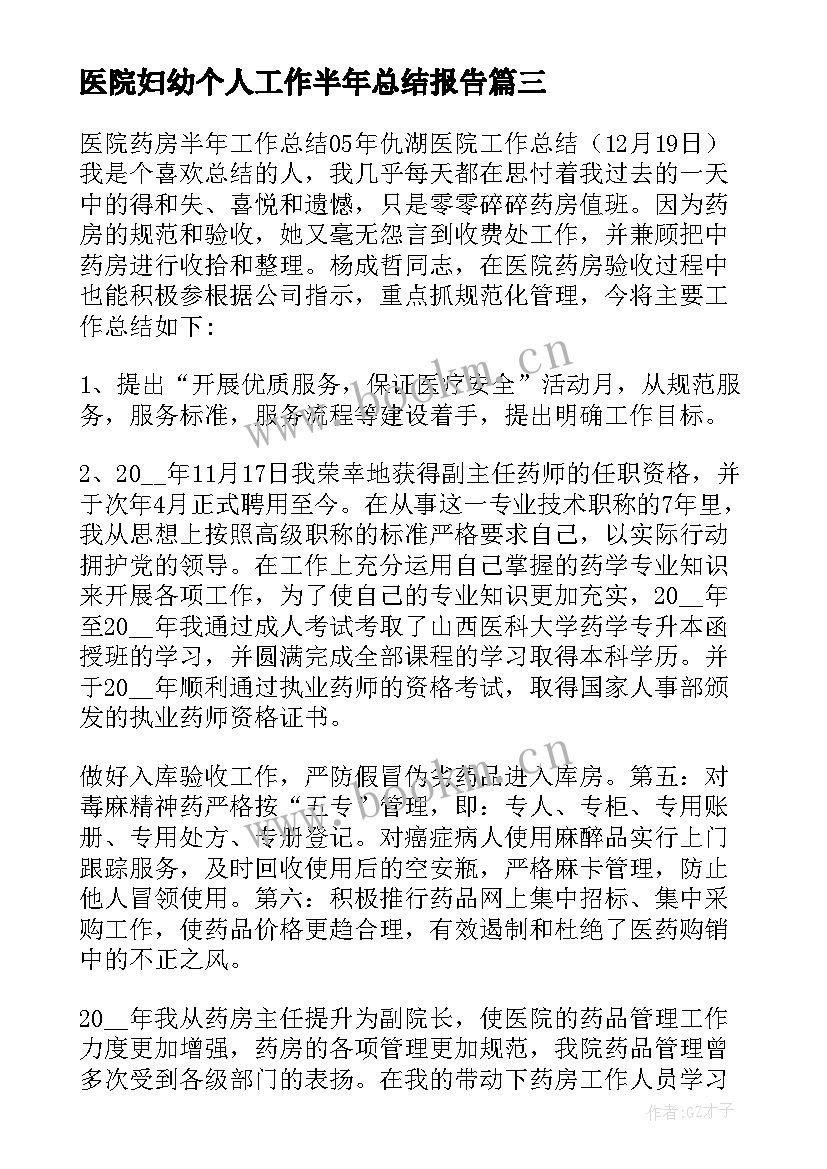 2023年医院妇幼个人工作半年总结报告 医院半年个人工作总结(汇总6篇)