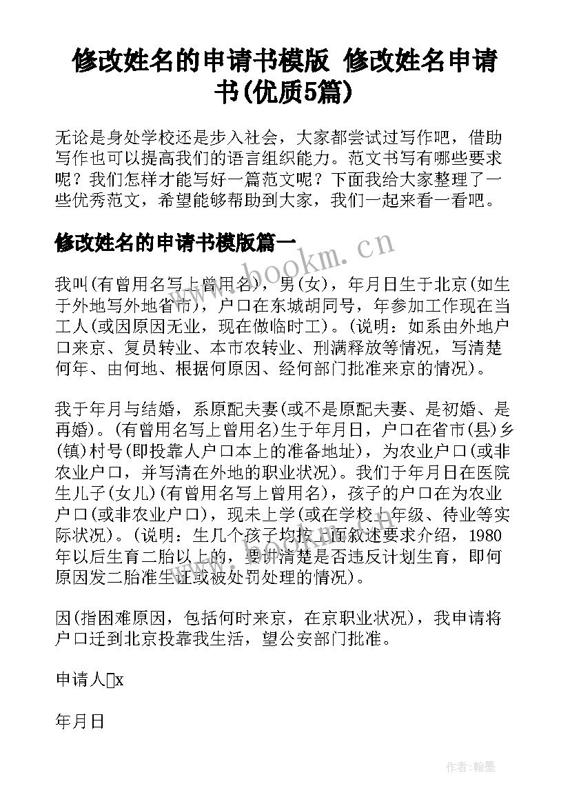 修改姓名的申请书模版 修改姓名申请书(优质5篇)