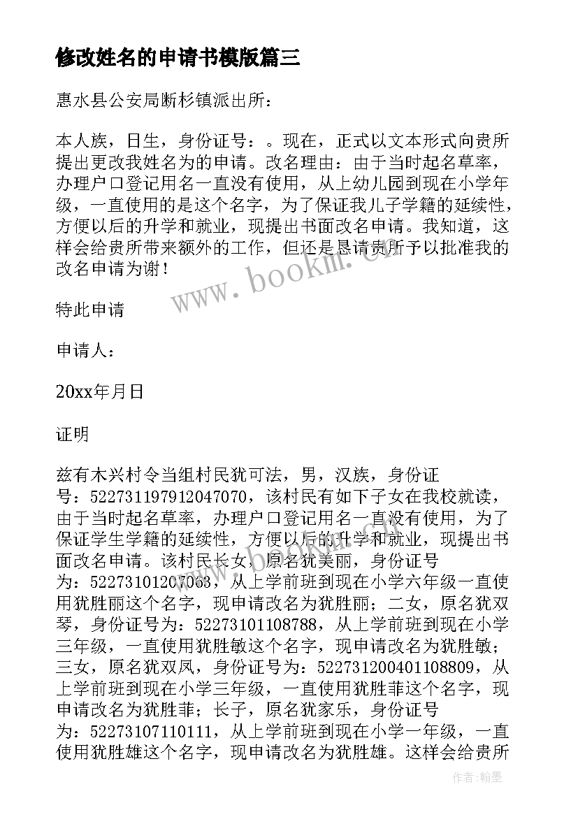 修改姓名的申请书模版 修改姓名申请书(优质5篇)