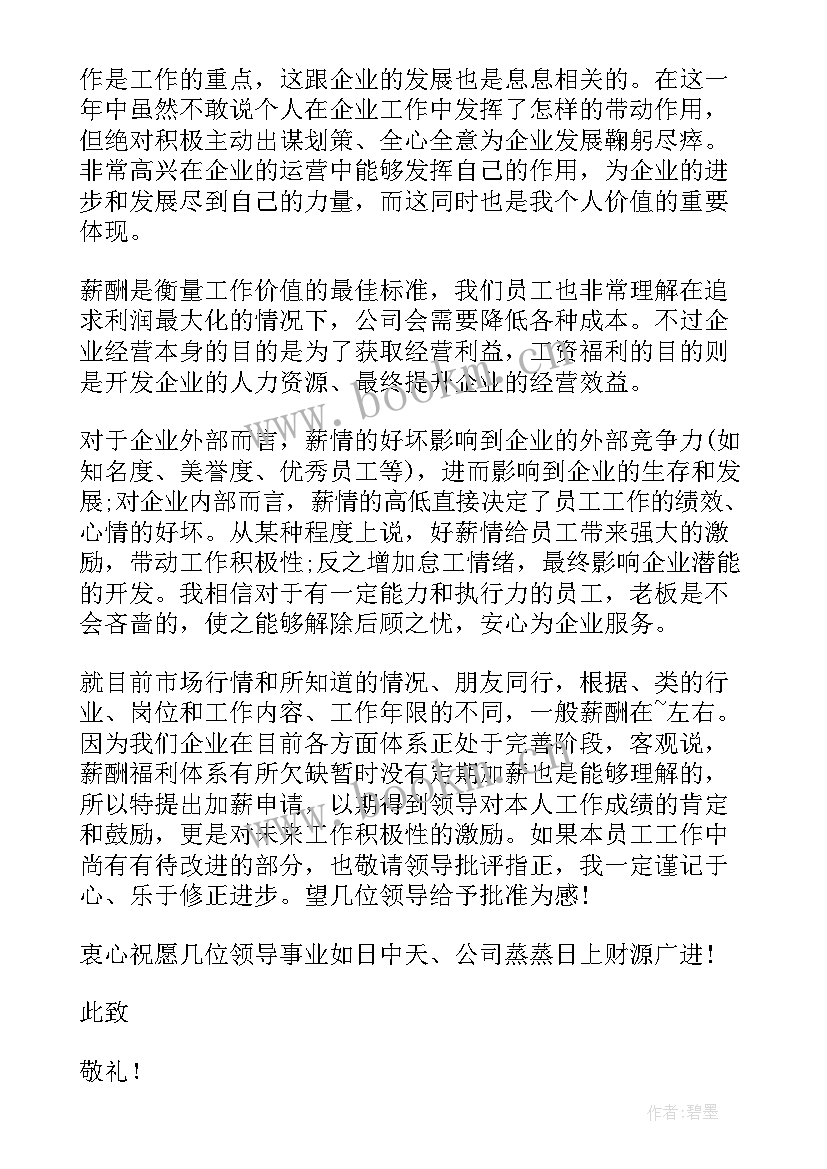 2023年老员工加薪申请书(汇总8篇)