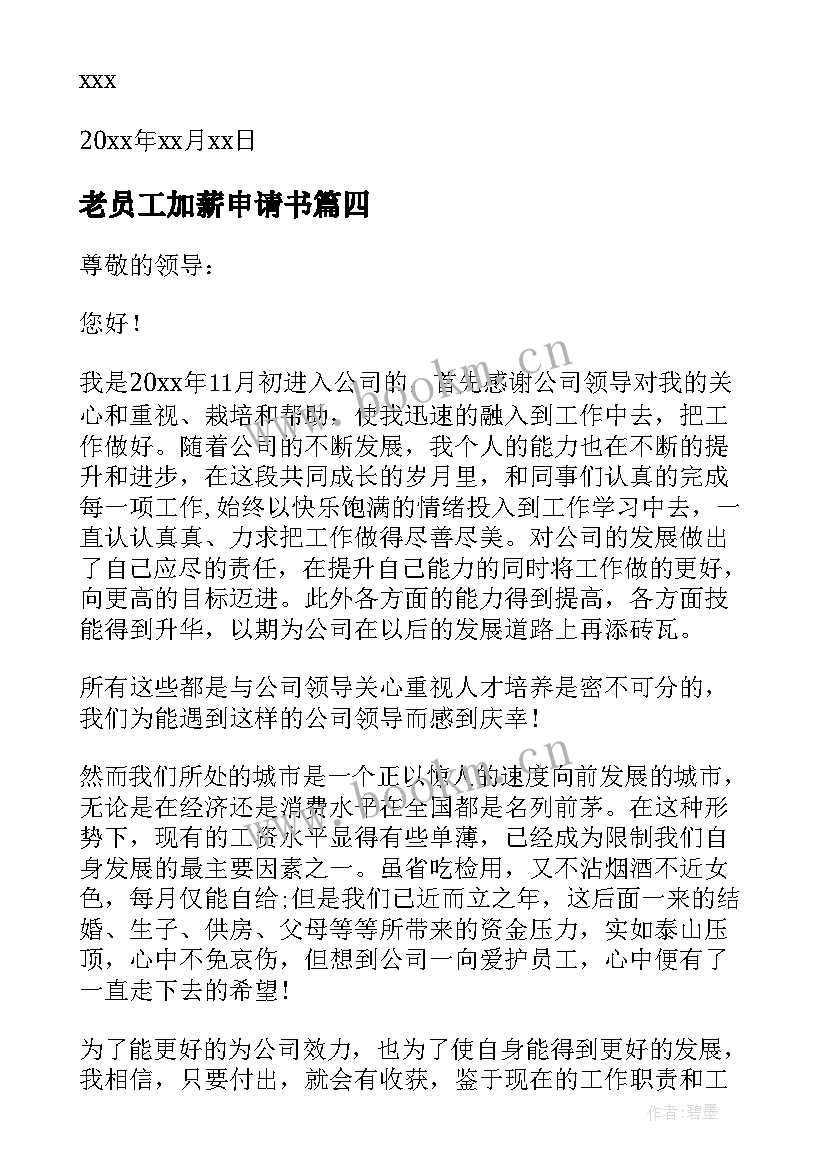 2023年老员工加薪申请书(汇总8篇)