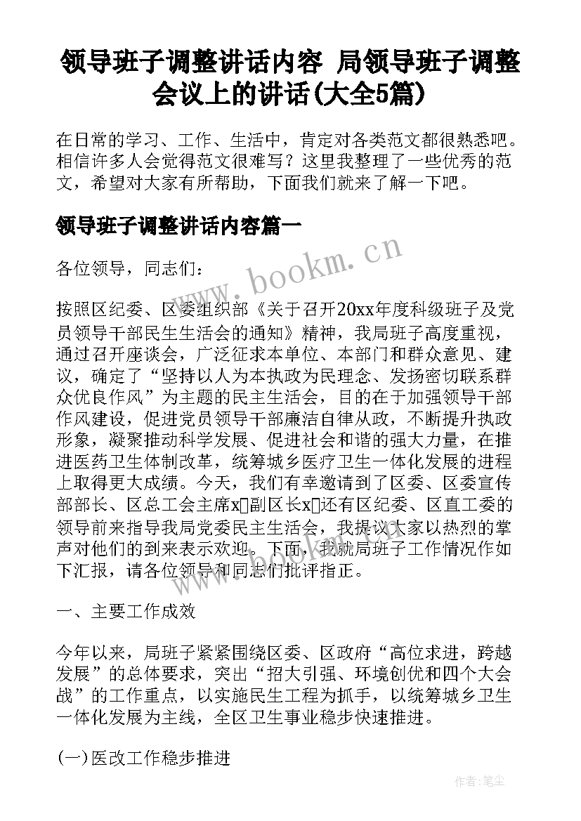 领导班子调整讲话内容 局领导班子调整会议上的讲话(大全5篇)