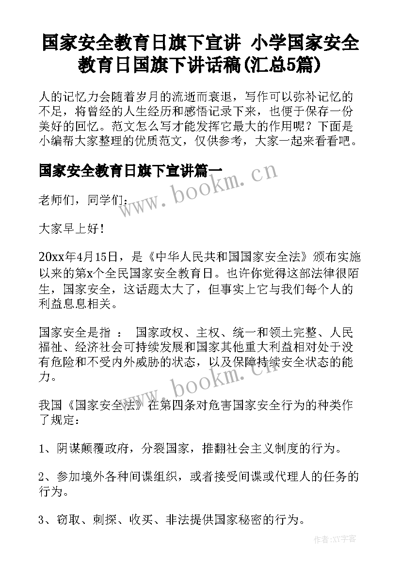 国家安全教育日旗下宣讲 小学国家安全教育日国旗下讲话稿(汇总5篇)