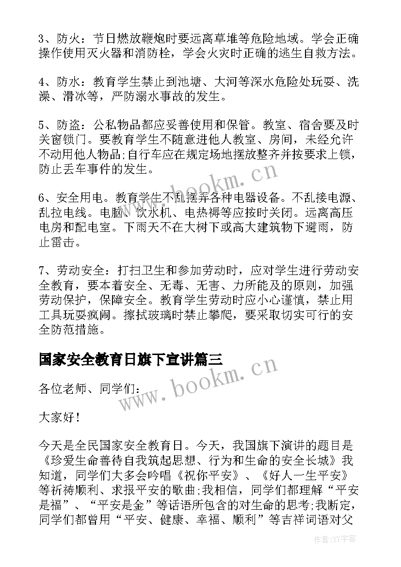 国家安全教育日旗下宣讲 小学国家安全教育日国旗下讲话稿(汇总5篇)