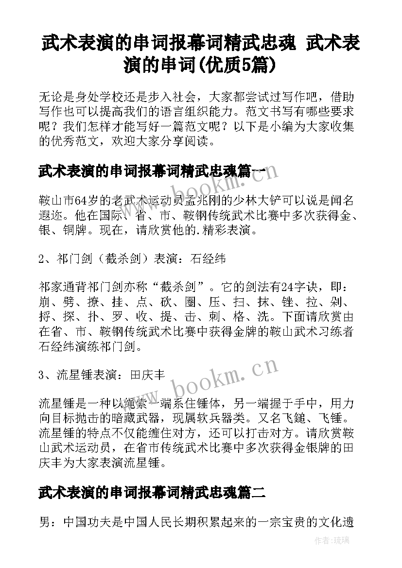 武术表演的串词报幕词精武忠魂 武术表演的串词(优质5篇)