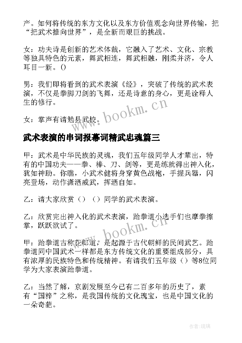 武术表演的串词报幕词精武忠魂 武术表演的串词(优质5篇)