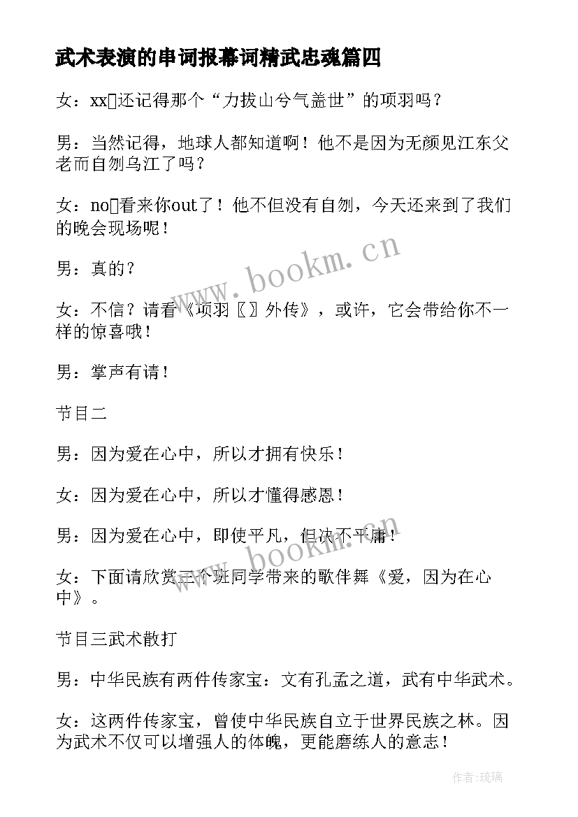 武术表演的串词报幕词精武忠魂 武术表演的串词(优质5篇)