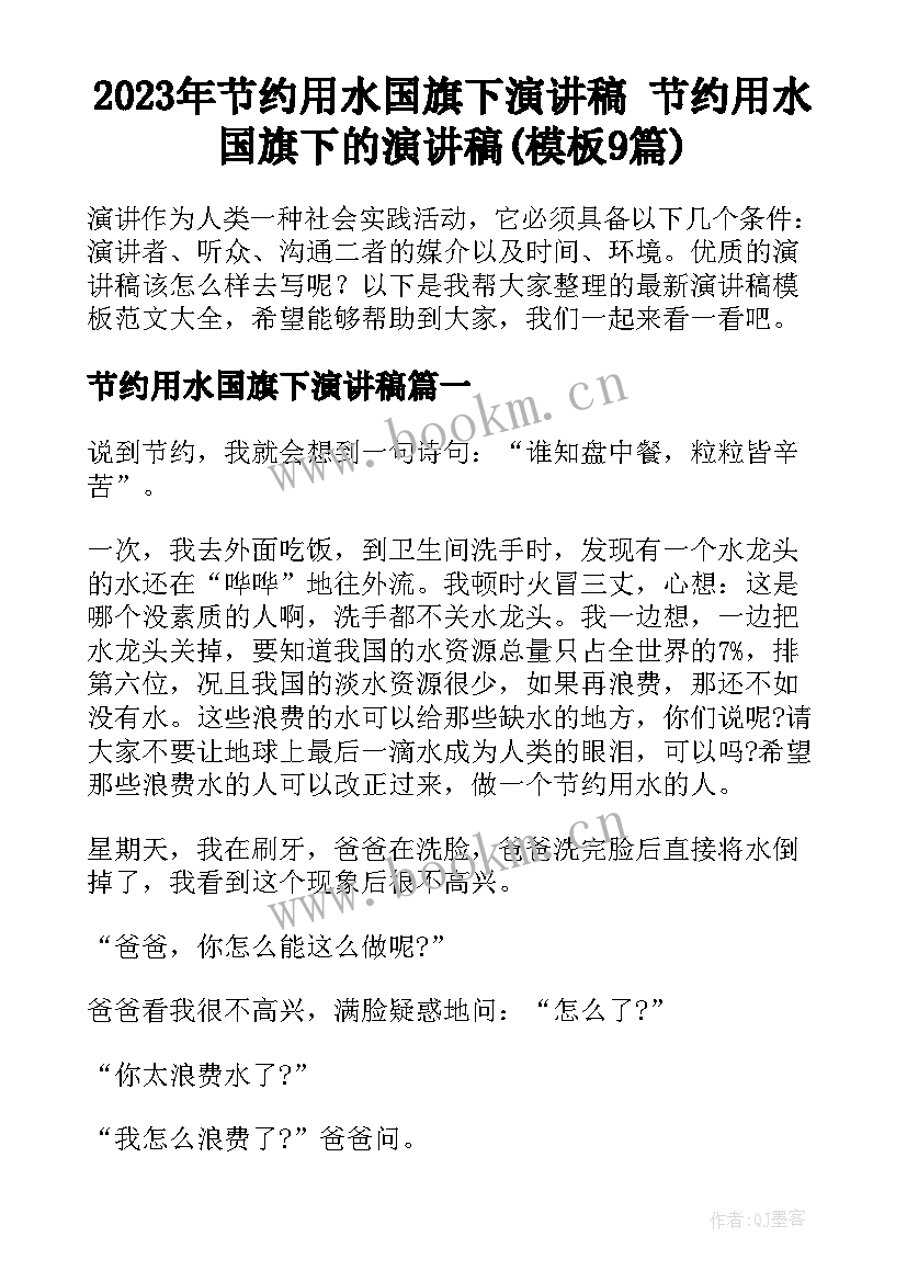 2023年节约用水国旗下演讲稿 节约用水国旗下的演讲稿(模板9篇)