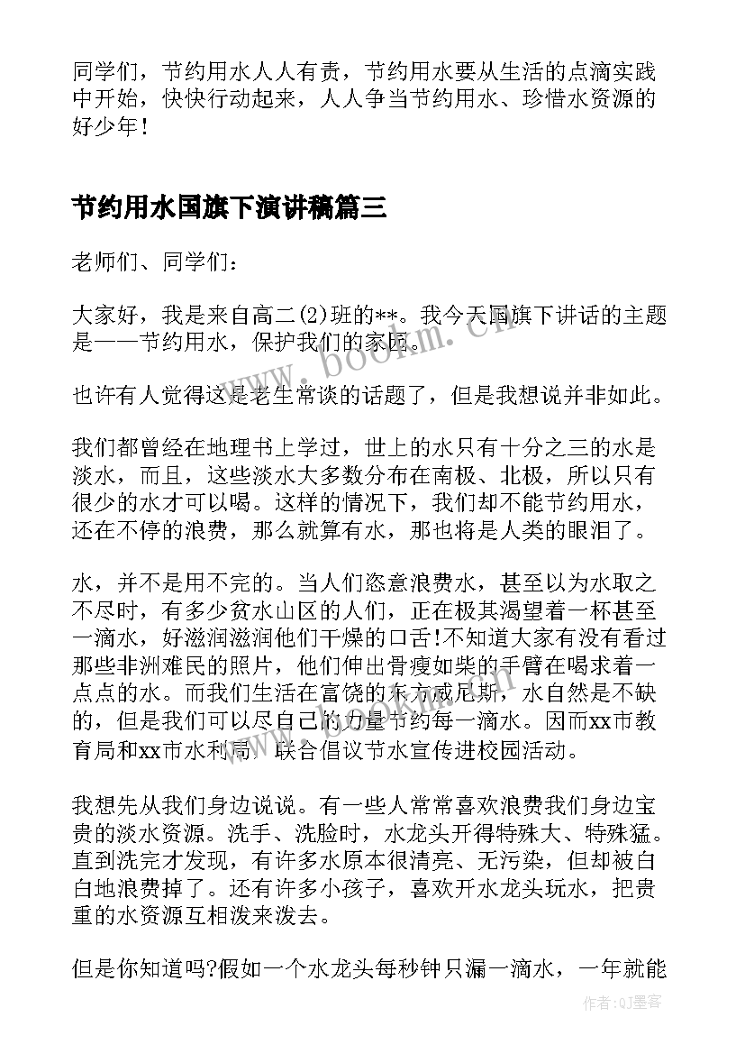 2023年节约用水国旗下演讲稿 节约用水国旗下的演讲稿(模板9篇)