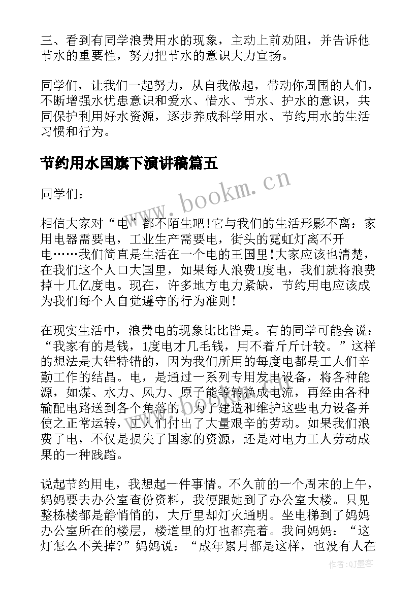 2023年节约用水国旗下演讲稿 节约用水国旗下的演讲稿(模板9篇)