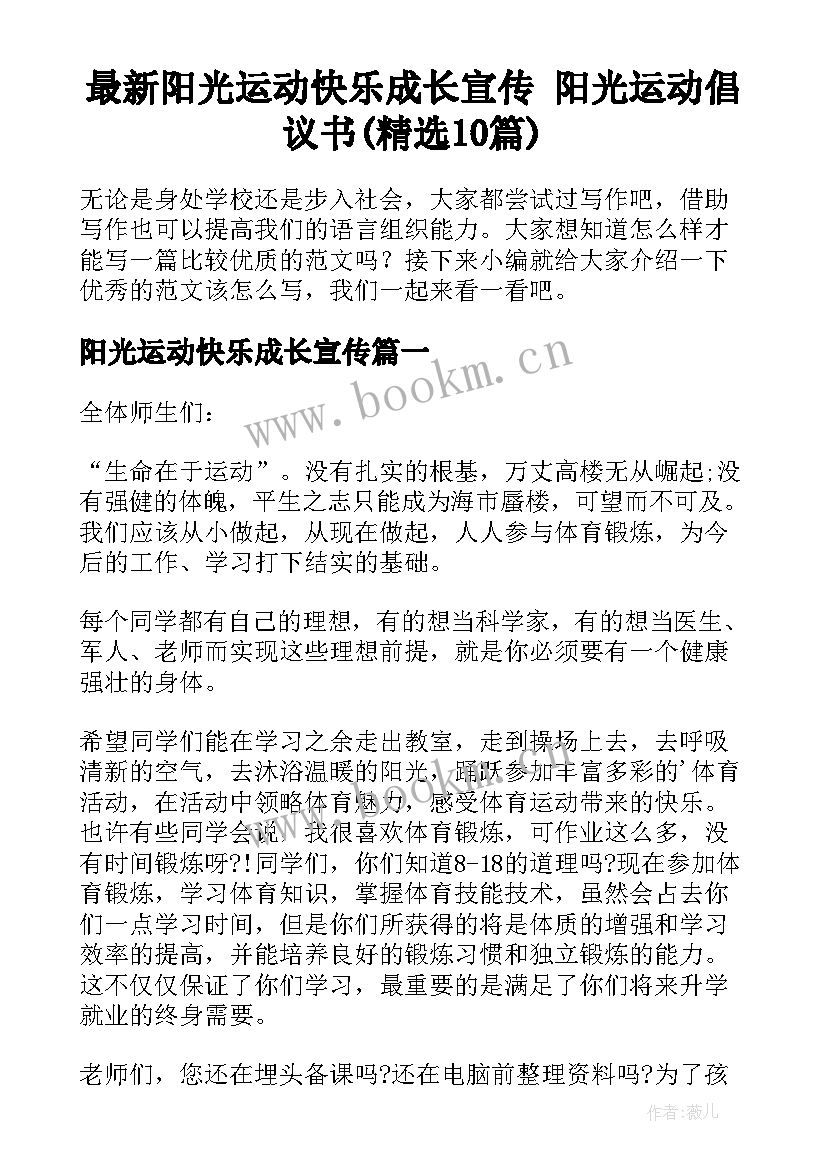 最新阳光运动快乐成长宣传 阳光运动倡议书(精选10篇)