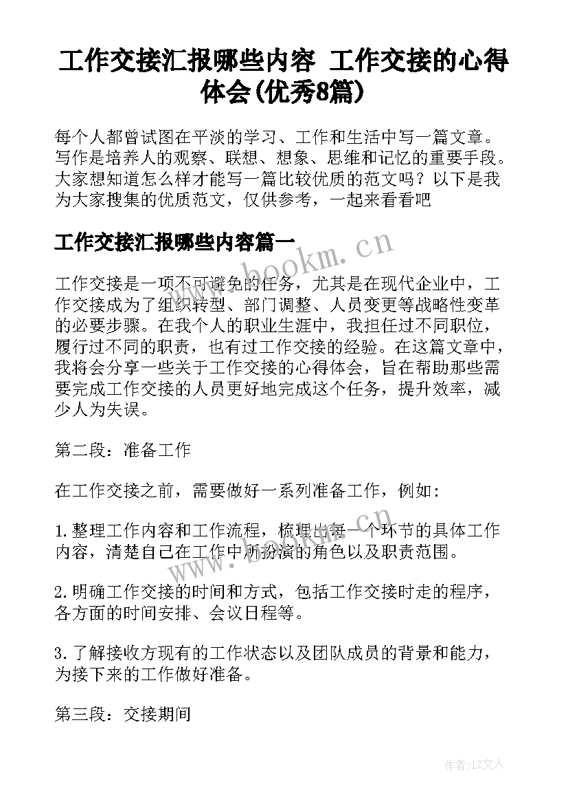 工作交接汇报哪些内容 工作交接的心得体会(优秀8篇)