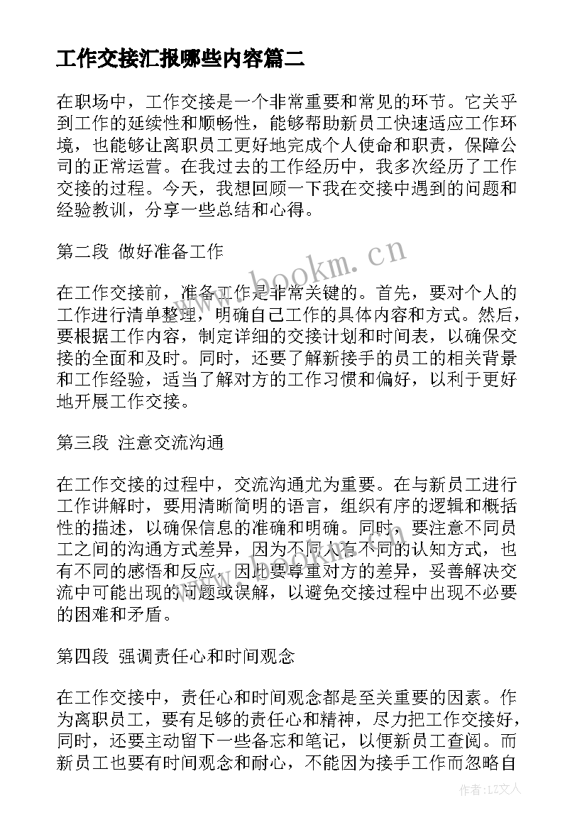 工作交接汇报哪些内容 工作交接的心得体会(优秀8篇)