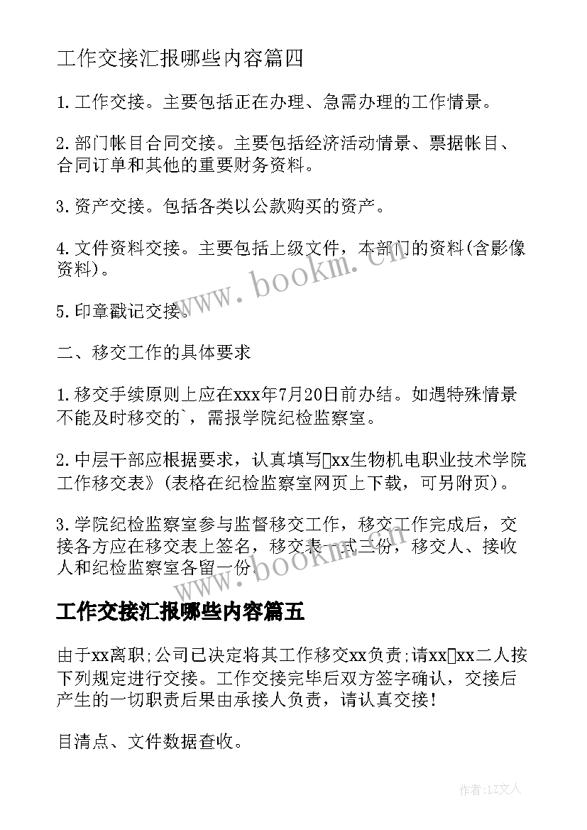 工作交接汇报哪些内容 工作交接的心得体会(优秀8篇)