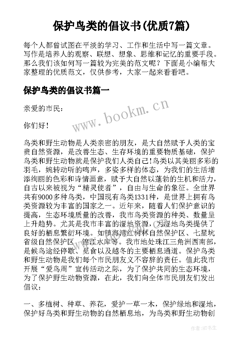 保护鸟类的倡议书(优质7篇)