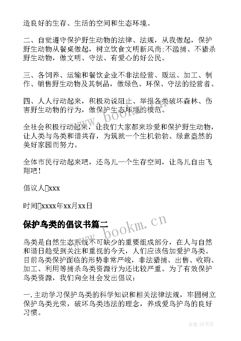 保护鸟类的倡议书(优质7篇)