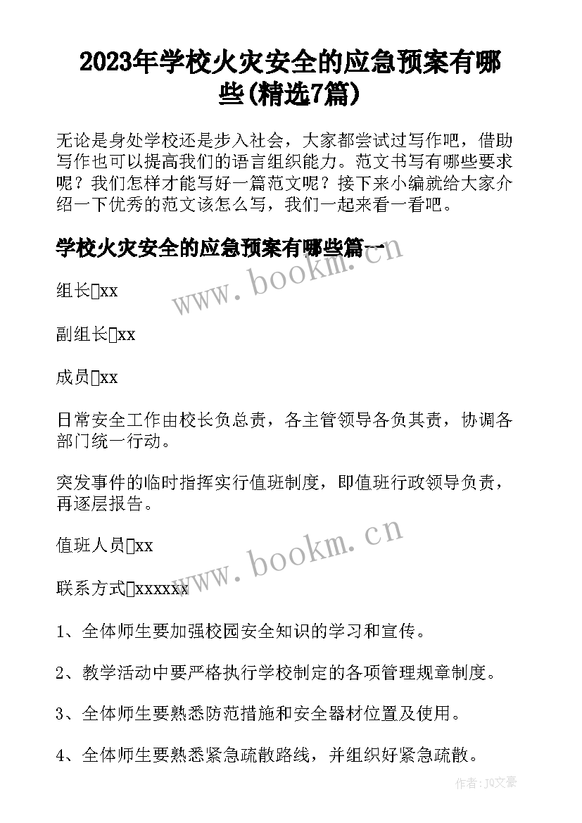 2023年学校火灾安全的应急预案有哪些(精选7篇)