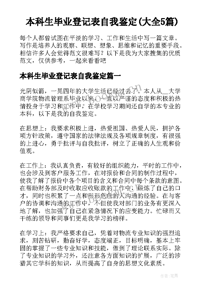 本科生毕业登记表自我鉴定(大全5篇)