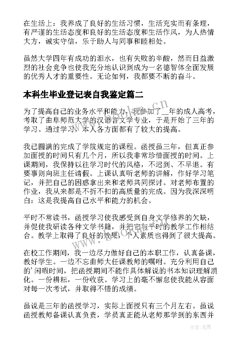 本科生毕业登记表自我鉴定(大全5篇)