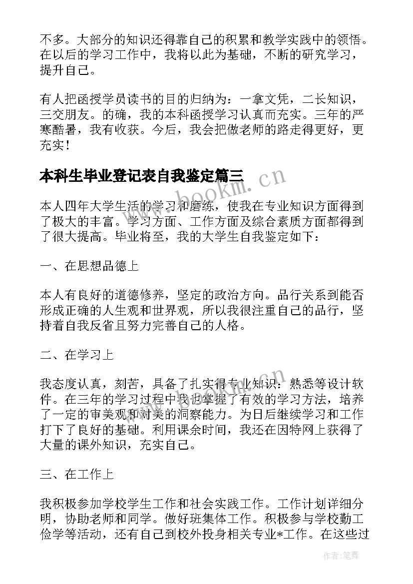 本科生毕业登记表自我鉴定(大全5篇)