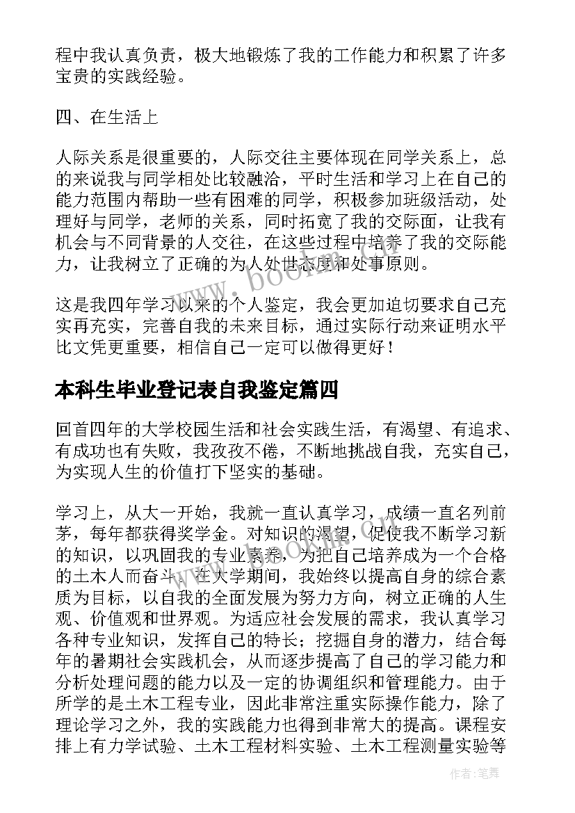 本科生毕业登记表自我鉴定(大全5篇)