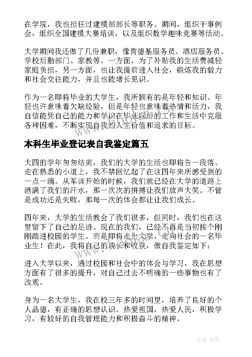 本科生毕业登记表自我鉴定(大全5篇)