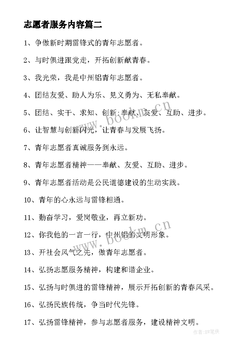 最新志愿者服务内容 志愿者服务日心得体会(汇总5篇)