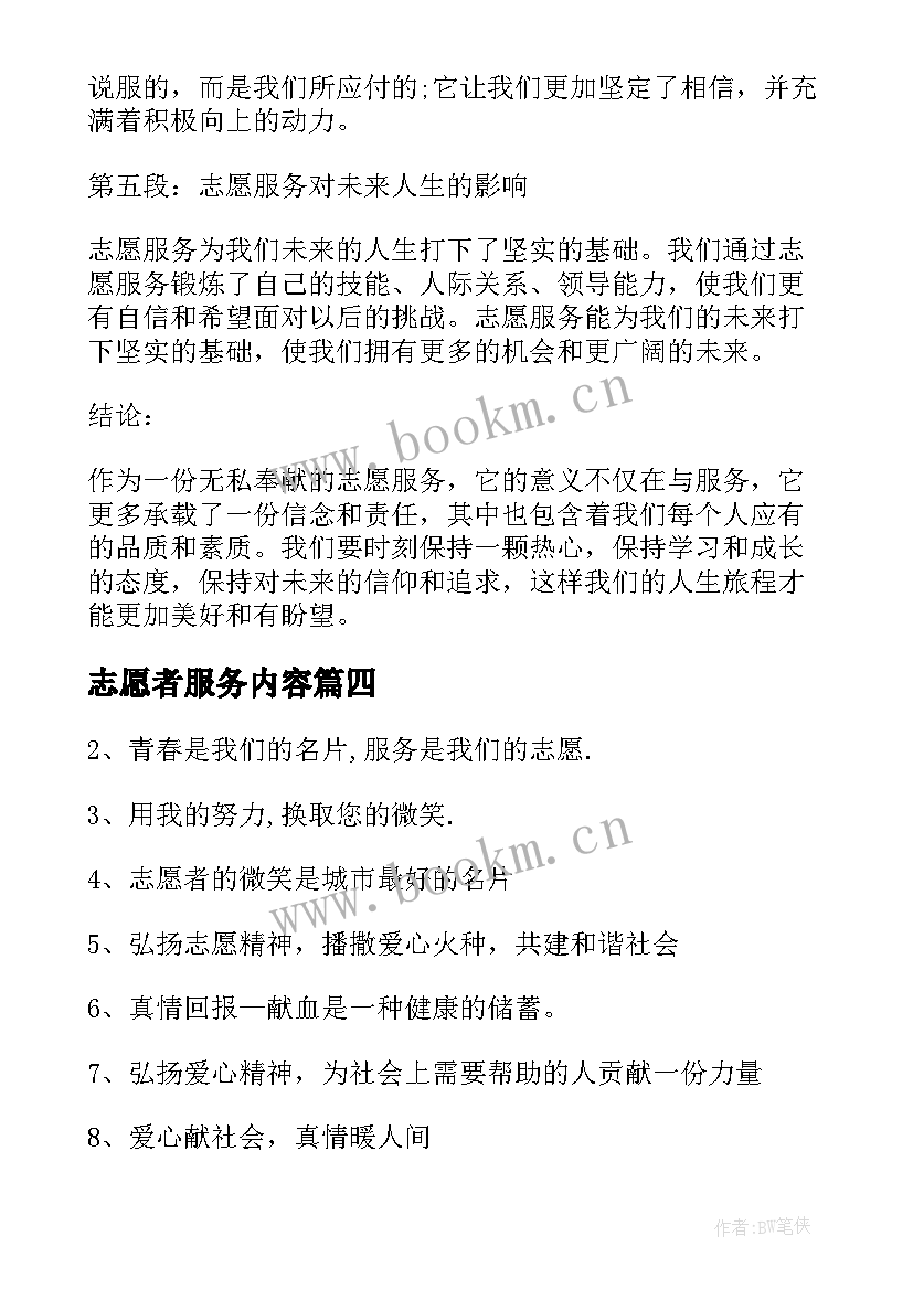 最新志愿者服务内容 志愿者服务日心得体会(汇总5篇)