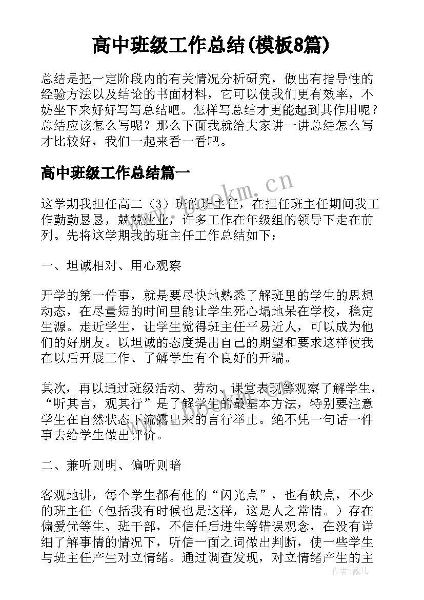 高中班级工作总结(模板8篇)