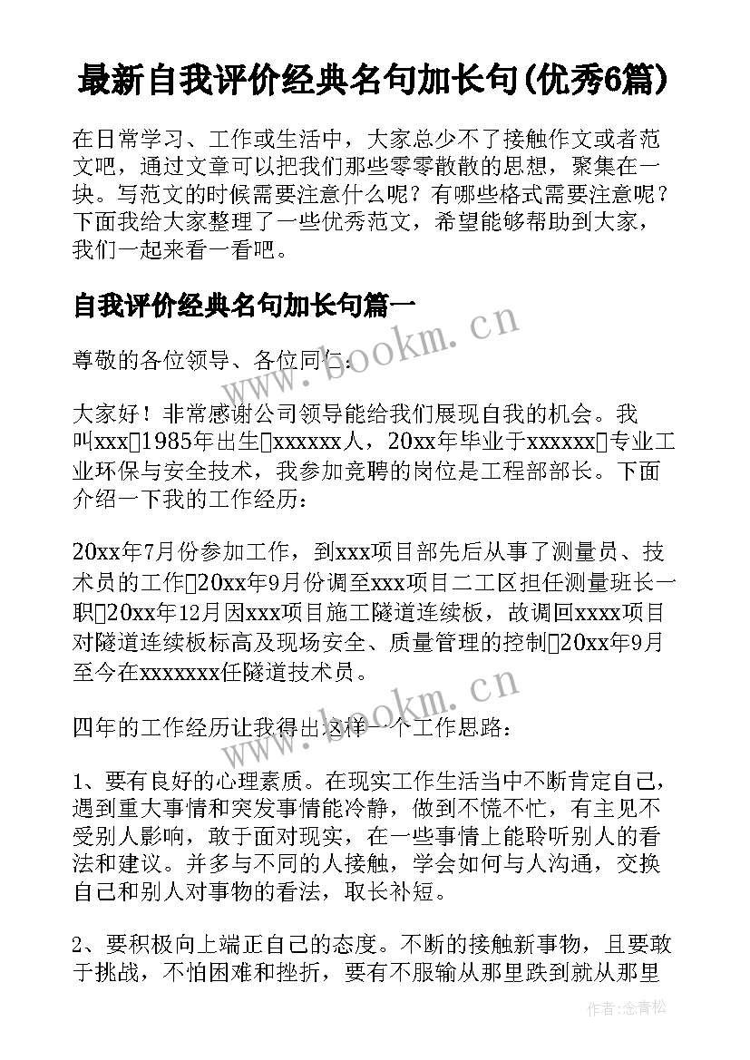 最新自我评价经典名句加长句(优秀6篇)