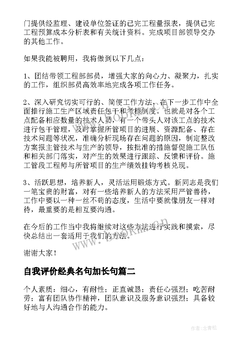 最新自我评价经典名句加长句(优秀6篇)