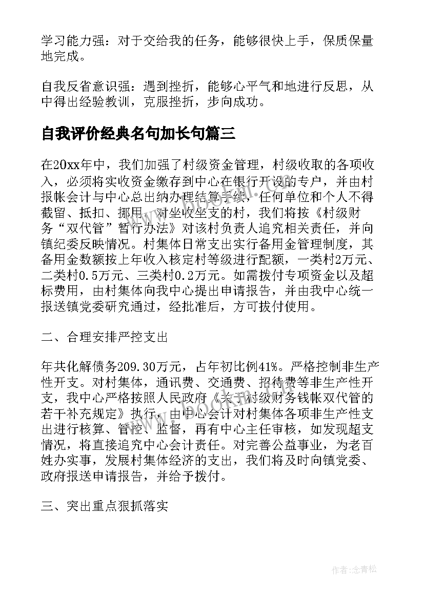 最新自我评价经典名句加长句(优秀6篇)