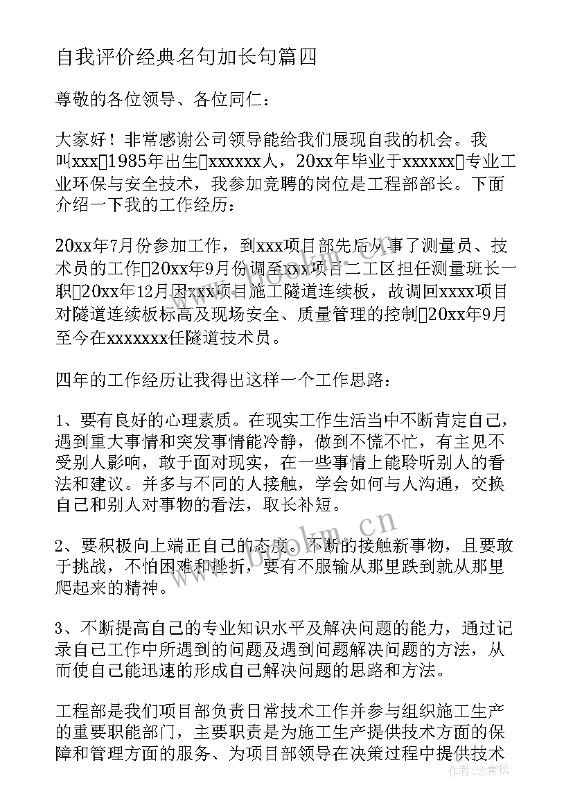 最新自我评价经典名句加长句(优秀6篇)