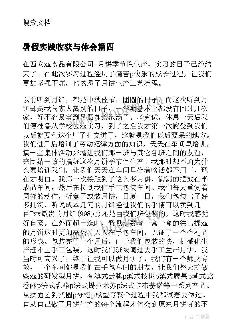 最新暑假实践收获与体会 大学生暑期实习心得体会与收获(实用5篇)