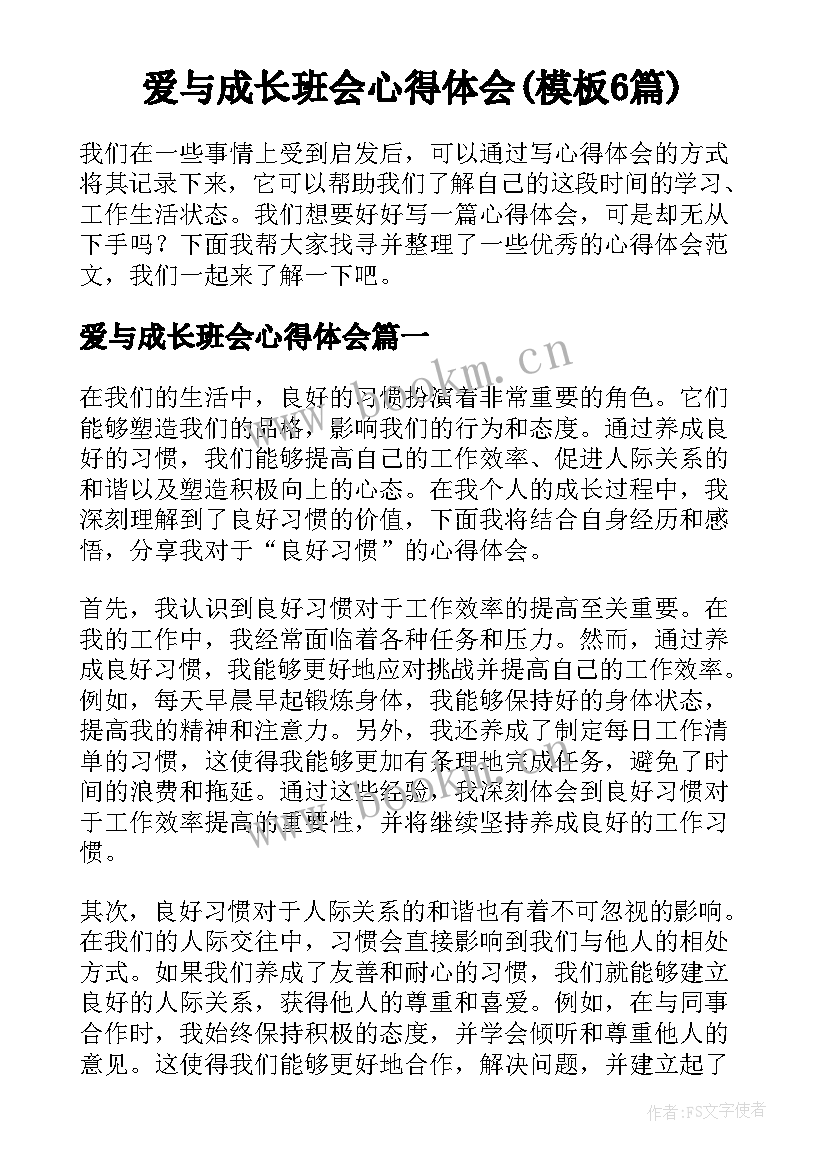 爱与成长班会心得体会(模板6篇)