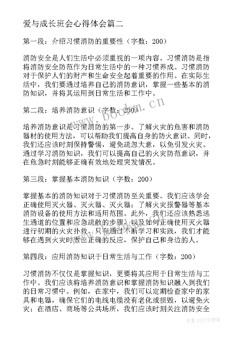 爱与成长班会心得体会(模板6篇)