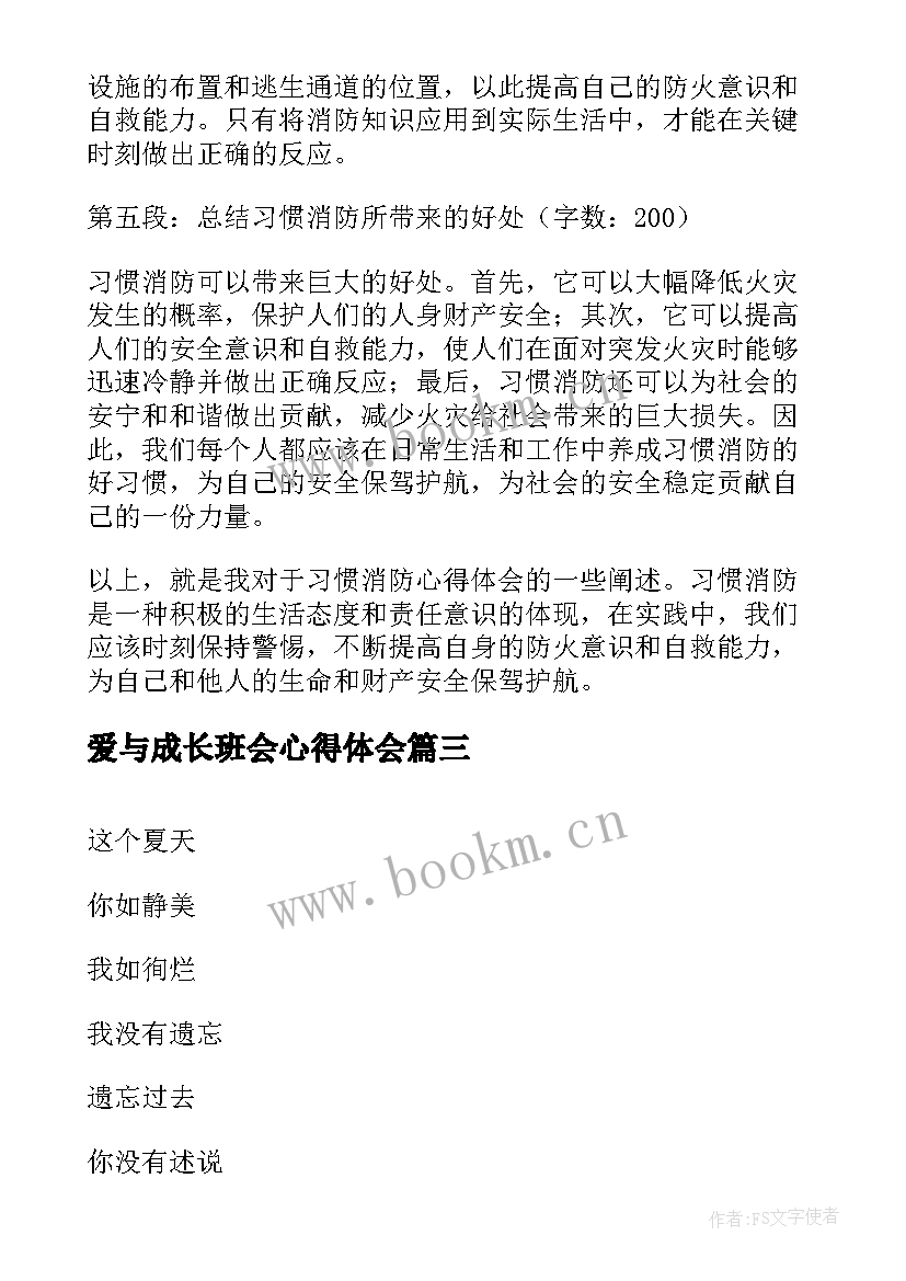 爱与成长班会心得体会(模板6篇)