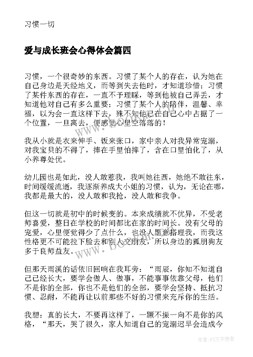 爱与成长班会心得体会(模板6篇)