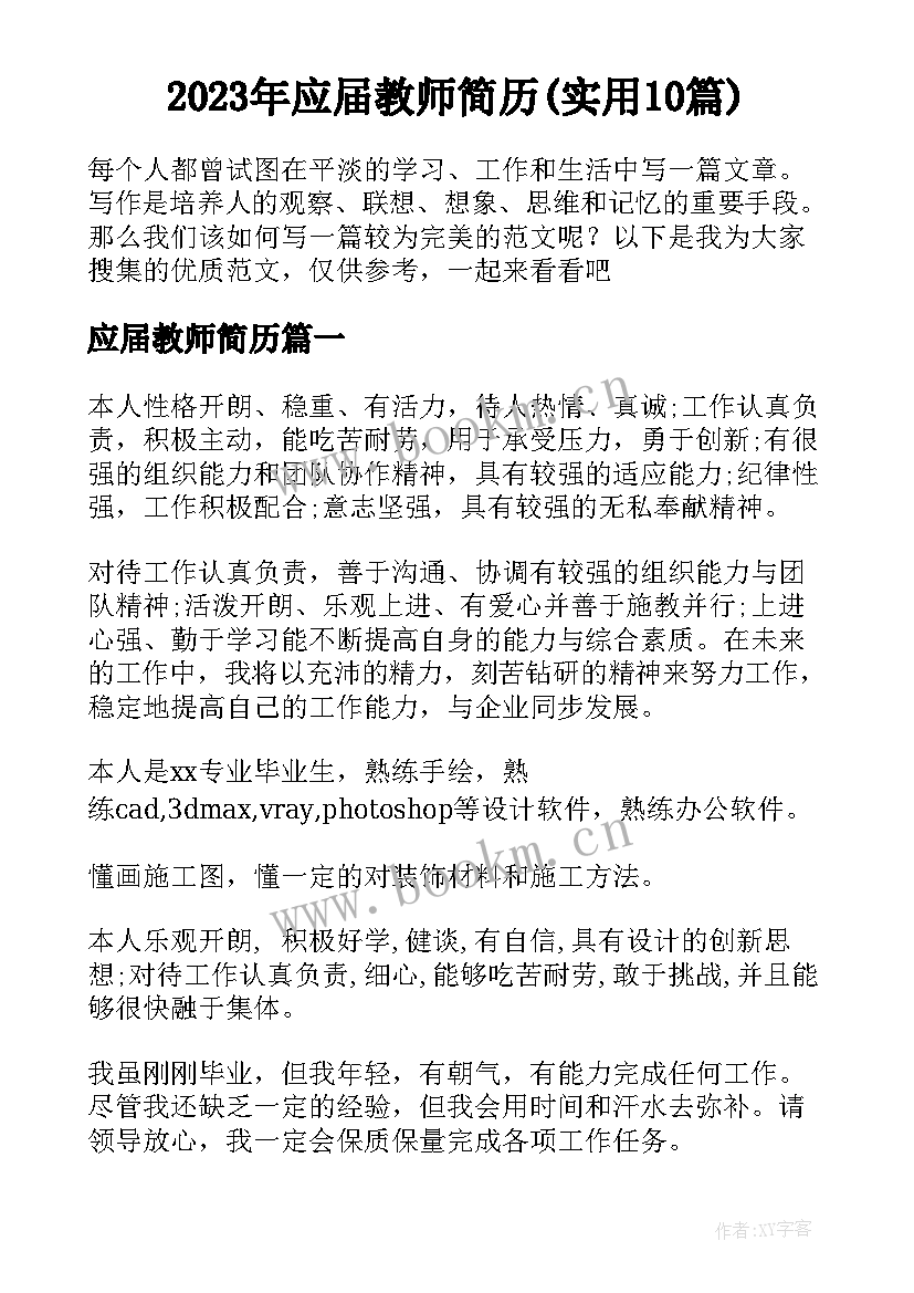 2023年应届教师简历(实用10篇)